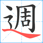 週笔顺分解图片12