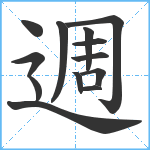 週笔顺分解图片13