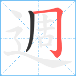 週笔顺分解图片2