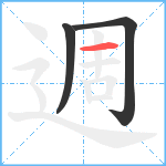 週笔顺分解图片3