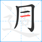 週笔顺分解图片4