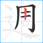 週笔顺分解图片5