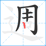 週笔顺分解图片6