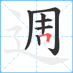 週笔顺分解图片7