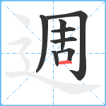 週笔顺分解图片8