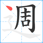 週笔顺分解图片9