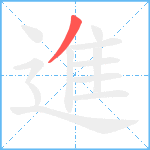 進笔顺分解图片1