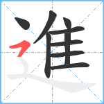進笔顺分解图片10