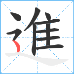 進笔顺分解图片11