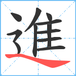 進笔顺分解图片12