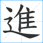 進笔顺分解图片13