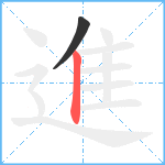 進笔顺分解图片2