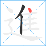 進笔顺分解图片3