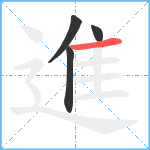 進笔顺分解图片4