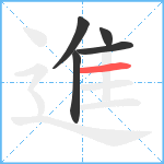 進笔顺分解图片5