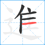 進笔顺分解图片6