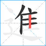 進笔顺分解图片7