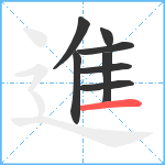 進笔顺分解图片8
