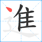 進笔顺分解图片9