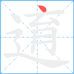 逳笔顺分解图片1