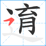 逳笔顺分解图片10