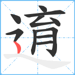 逳笔顺分解图片11