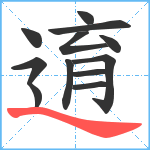 逳笔顺分解图片12