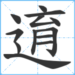 逳笔顺分解图片13