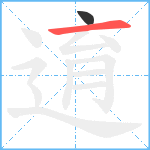 逳笔顺分解图片2