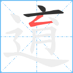 逳笔顺分解图片3