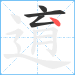 逳笔顺分解图片4