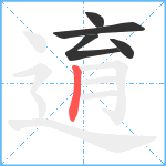 逳笔顺分解图片5