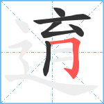 逳笔顺分解图片6