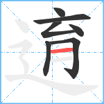 逳笔顺分解图片7