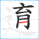 逳笔顺分解图片8