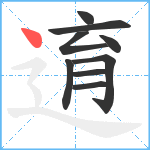 逳笔顺分解图片9