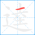 逵笔顺分解图片1