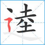 逵笔顺分解图片10