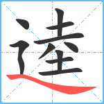 逵笔顺分解图片11