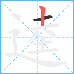 逵笔顺分解图片2