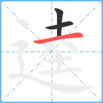 逵笔顺分解图片3