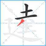 逵笔顺分解图片4