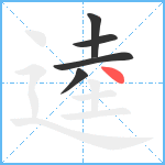 逵笔顺分解图片5