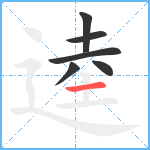 逵笔顺分解图片6