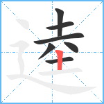 逵笔顺分解图片7