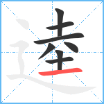 逵笔顺分解图片8