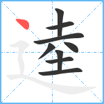 逵笔顺分解图片9