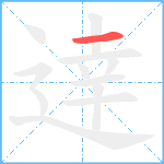 逹笔顺分解图片1