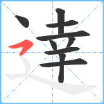 逹笔顺分解图片10