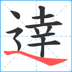 逹笔顺分解图片12